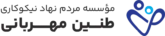 موسسه مردم نهاد طنین مهربانی