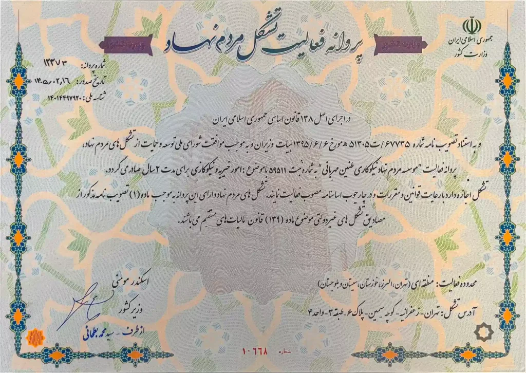 جواز وزارت کشور تشکل مردم نهاد طنین مهربانی